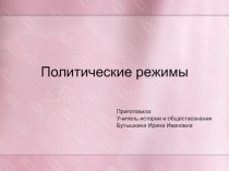 Презентация по обществознанию на тему Политические режимы (9 класс)