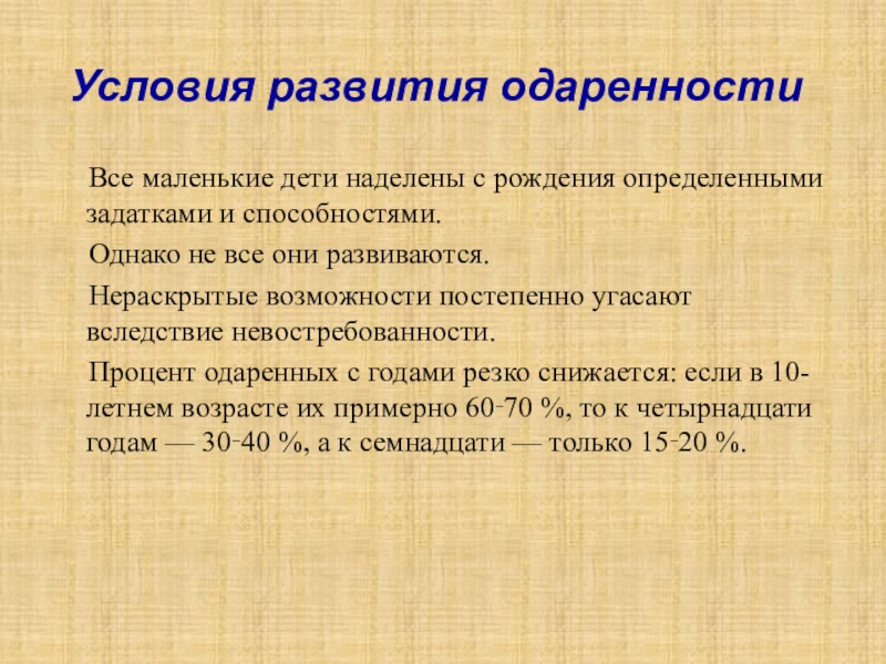 Рождение определение. Условия развития одаренности. Условия развития детской одаренности. Условия раскрытия детской одаренности.. Необходимые условия для развития одаренных детей.