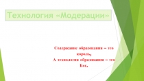 Семинар по технологии Модерации