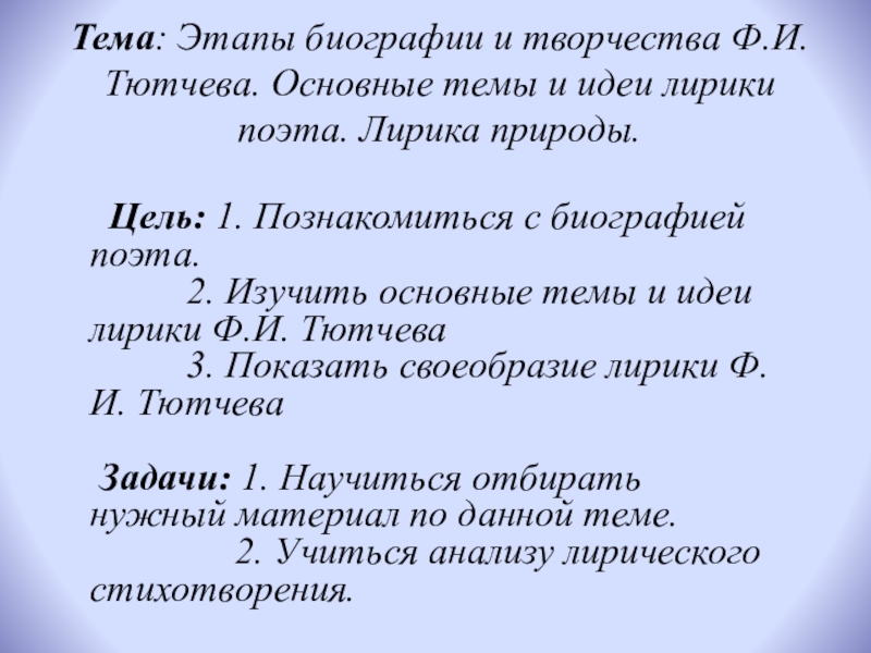 Этапы творчества тютчева. Темы творчества Тютчева. Основные темы лирики ф.и.Тютчева. Темы лирики Тютчева. Основные темы лирики Тютчева.