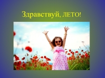 Презентация, консультация для родителей Здравствуй, лето!