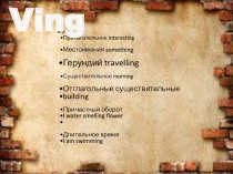 Презентация к теме: Герундий (10 кл)