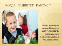 Призентация на тему:Когда зацветет кактус?