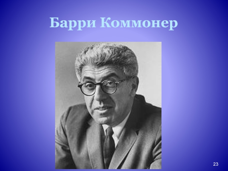 Барри коммонер