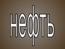 Углеводороды. НЕфть в челябинсккой области