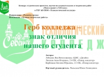 Герб колледжа - знак отличия нашего студента