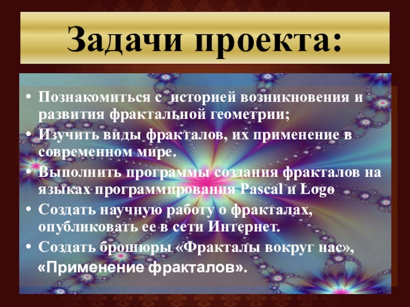 Путешествие в мир фракталов проект по математике