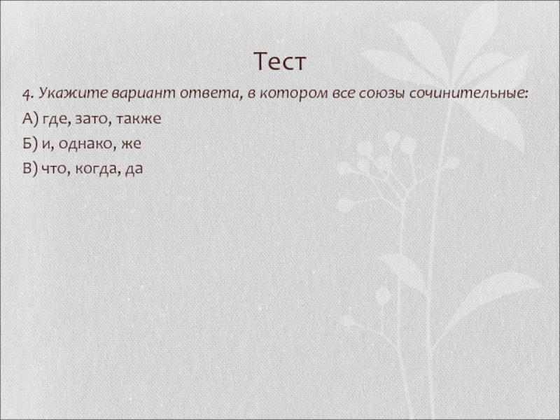 Союзы тест. Укажите варианты ответов в которых. Тест по союзам с ответами. Сочинительные Союзы проверочная работа. Все сочинительные и подчинительные Союзы.