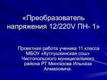 Презентация проекта Преобразователь напряжения ПН- 1