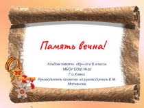 Презентация по внеклассной работе Память вечна