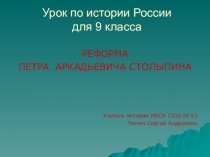 Разработка урока АГРАРНАЯ РЕФОРМА ПЕТРА АРКАДЬЕВИЧА СТОЛЫПИНА