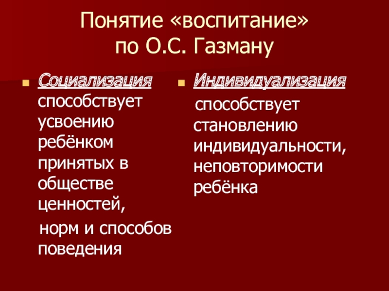 Формирование базовой культуры личности. Базовая культура личности (по Газману). Концепция базовой культуры личности (о.с.Газман). Факторы способствующие усвоению понятий. Направления базовой культуры личности Газман.