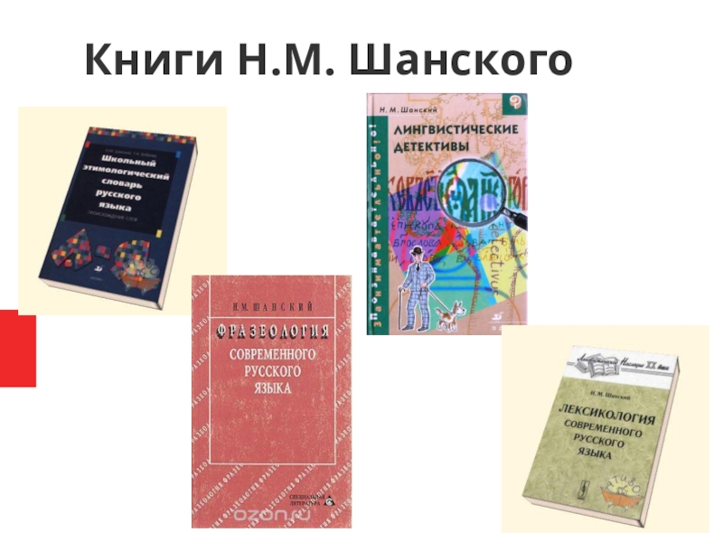 Кн в н. Шанский Николай Максимович книги. Шанский занимательный русский язык. Труды н м Шанского. Шанский лингвистические детективы.