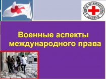 Презентация урока по ОБЖ на тему: Военные аспекты международного права  (11 класс)