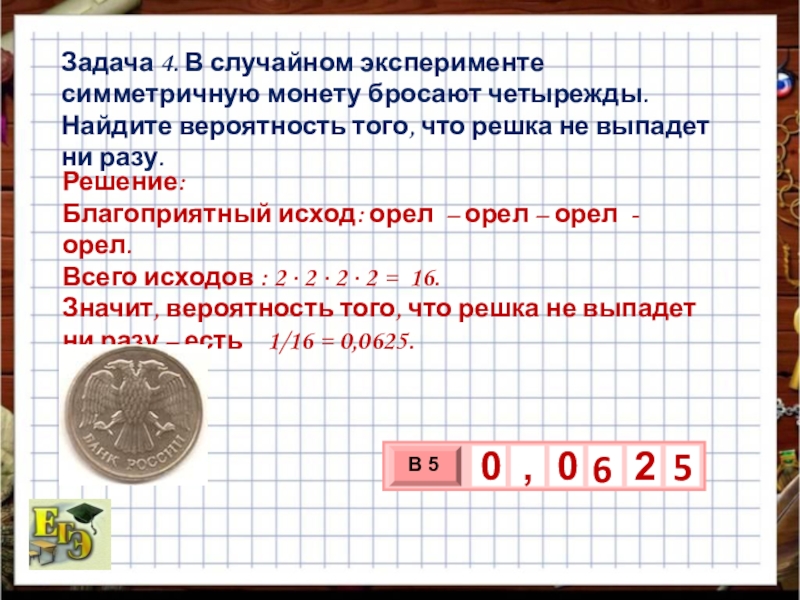 В случайном эксперименте симметричную монету четырежды