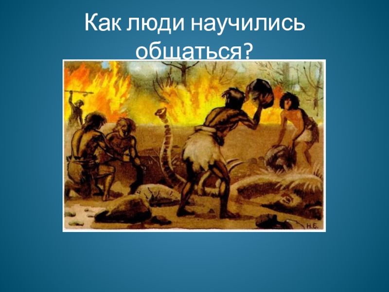 Люди научились. Как древний человек научился разговаривать. Как люди научились говорить. Как научиться разговаривать с людьми. Сказка как люди научились говорить?.