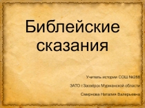 Презентация по истории на тему Библейские сказания ( 5 класс)