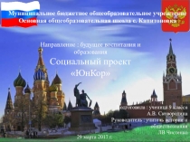 Презентация Направление : будущее воспитания и образования Социальный проект ЮнКор