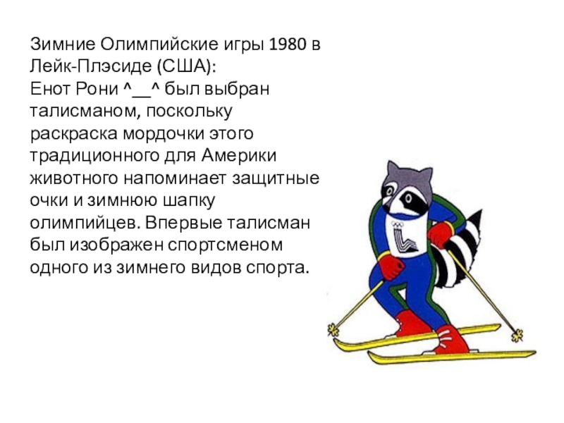 Презентация на тему олимпиада 1980