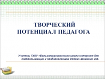 Презентация Творческий потенциал педагога