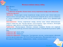 Физика пәнінен ашық сабақ презентациясы: Қазақстанда электр энергиясын өндіру және пайдалану.