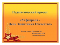 Презентация проекта 23-февраля-День Защитника Отечества