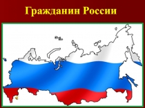 Презентация по обществознанию на тему Гражданин России