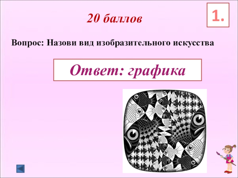 Викторина по изо 1 класс с ответами презентация