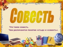 Презентация по светской этике Совесть