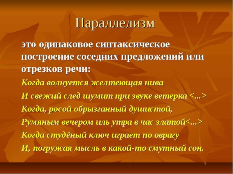 Параллелизм в литературе. Параллелизм. Синтаксический параллелизм примеры. Одинаковое синтаксическое построение соседних предложений. Параллелизм в литературе примеры.