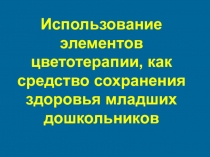 Использование элементов цветотерапии, как средство сохранения здоровья младших дошкольников