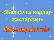 Жолдауға қолдау жастардан сыныптан тыс іс -шара