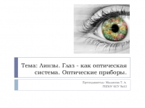 Презентация по физике на тему Линзы. Глаз как оптическая система. Оптические приборы