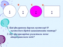 Презентация по математике Окружность и его элементы