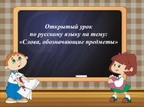 Презентация по русскому языку на тему: Слова, обозначающие предметы