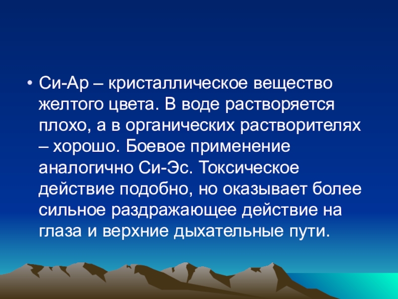 Си эс адамсит. Си ар отравляющее вещество. Вещество си-ЭС.. Си-ЭС отравляющее вещество. Си ЭС ГАЗ.