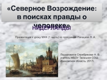 Презентация для урока МХК Северное Возрождение. Нидерланды