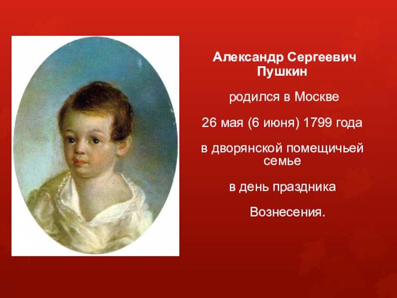 Реферат: Александр Сергеевич Пушкин 4