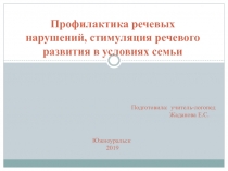 Профилактика речевых нарушений, стимуляция речевого развития в условиях семьи