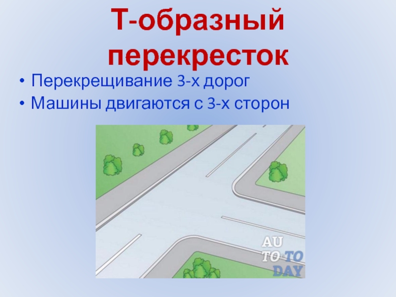 Перекресток 3 дорог