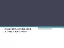 В.Маяковский. Жизнь и творчество. Материалы к уроку.