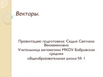 Презентация по математике на тему Векторы
