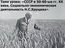 СССР в 50-60-ые гг. ХХ века. Социально-экономическая деятельность Н.С.Хрущева.