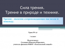 Презентация к уроку 27 Сила трения