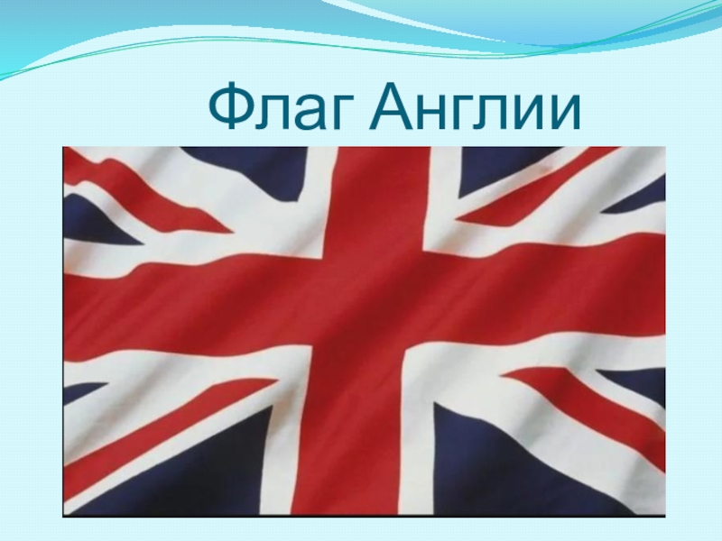 В англии какой 7. Флаг Англии с надписью. Флаг Англии и Великобритании разница. Флаг Великобритании 7 класс. Рождественский флаг Великобритании.