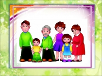 1 сыйныфта Безнең гаилә темасына презентация