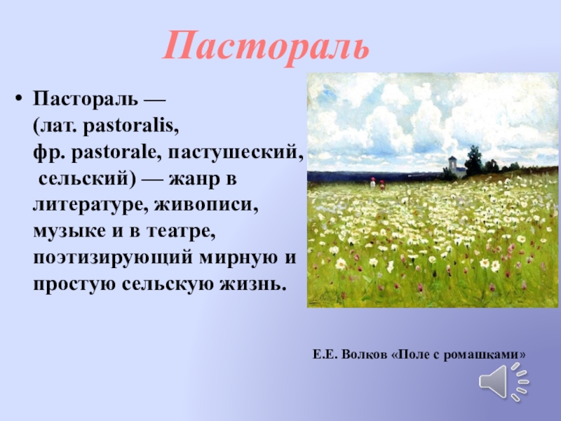 Пастораль 4. Пастораль это в литературе. Жанр пастораль в литературе. Пастораль это в Музыке определение. Жанр пастораль в Музыке.