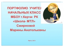 Презентация Портфолио учителя начальных классов