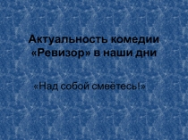 Презентация к уроку литературы в 8 классе Над собой смеетесь