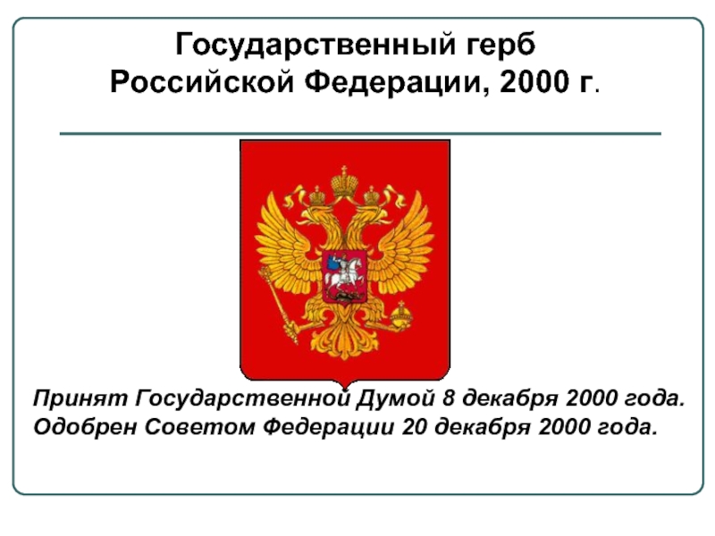 Государственный герб Российской Федерации, 2000 г. Принят Государственной Думой 8 декабря 2000 года.  Одобрен Советом Федерации